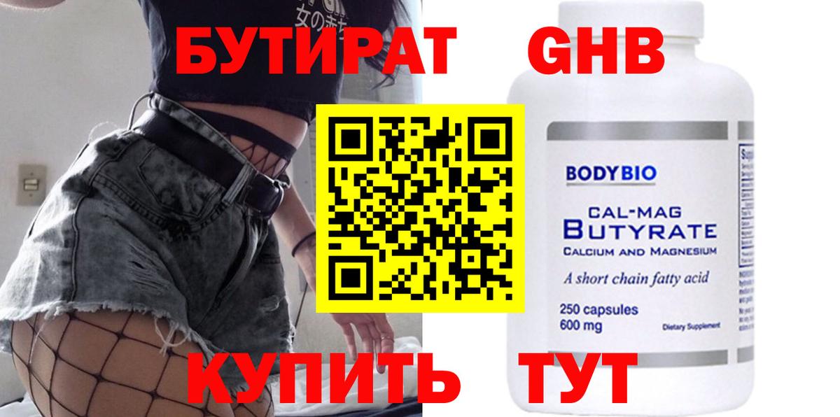 Стрежевой  Бутират жидкий экстази  БУТИРАТ  Вход с VPN 